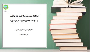 برنامه ملی بازسازی و بازتوانی