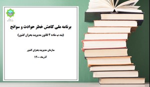 برنامه ملی کاهش خطر حوادث و سوانح