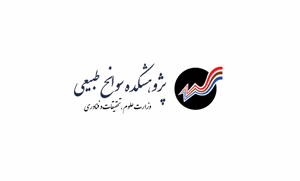 پژوهشکده سوانح طبیعی