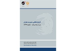 تاریخ شفاهی مدیریت بحران پس از زلزله رودبار منجیل (1369)