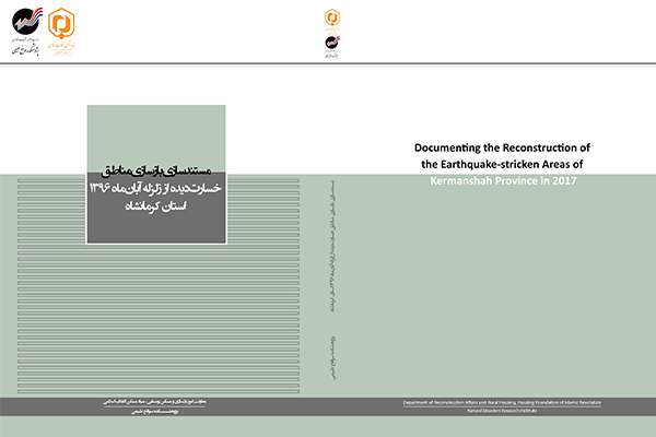 مستندسازی بازسازی مناطق خسارت دیده از زلزله استان کرمانشاه