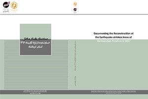 مستندسازی بازسازی مناطق خسارت دیده از زلزله استان کرمانشاه