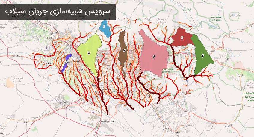 سرویس شبیه سازی جریان سیلاب