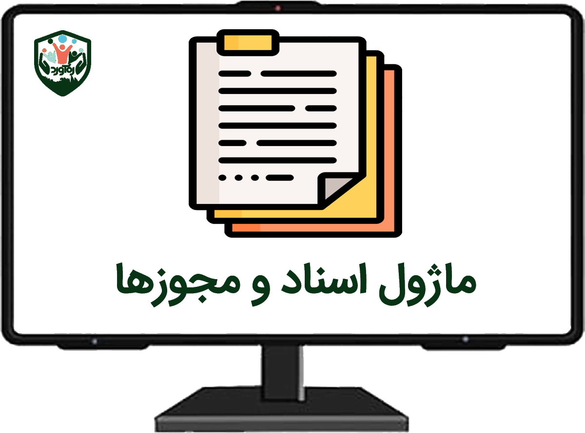 ماژول اسناد و مجوزها