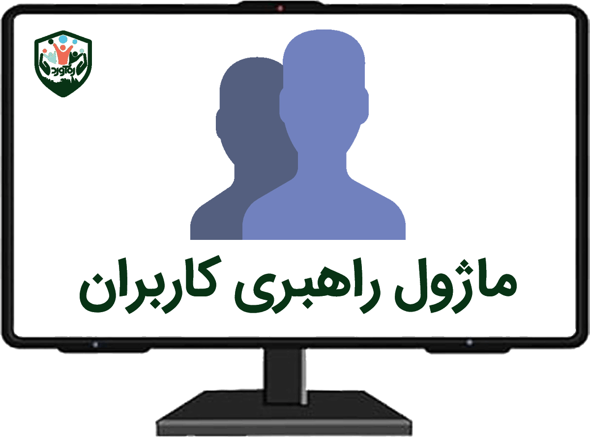 ماژول راهبری کاربران