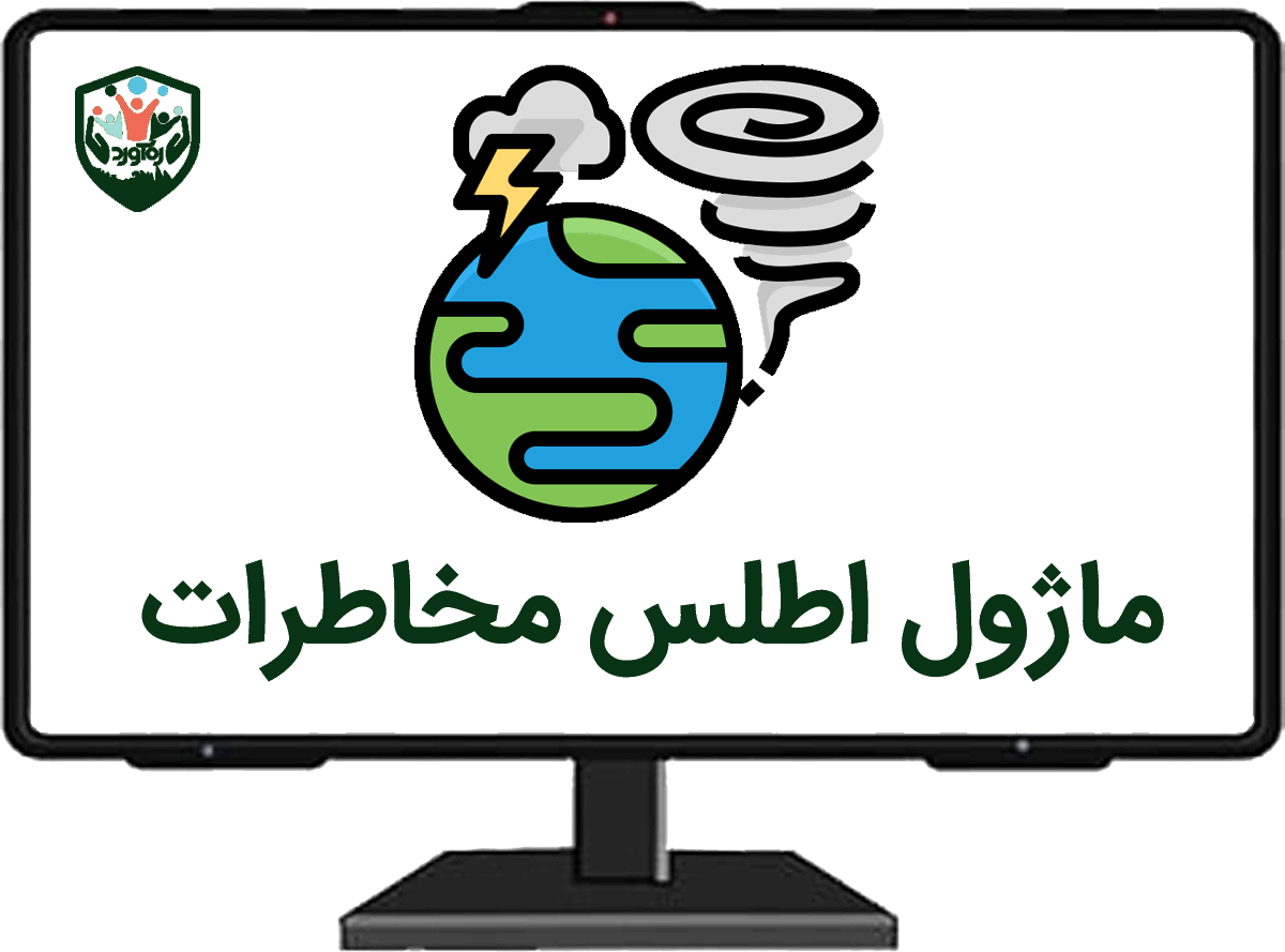 ماژول اطلس مخاطرات