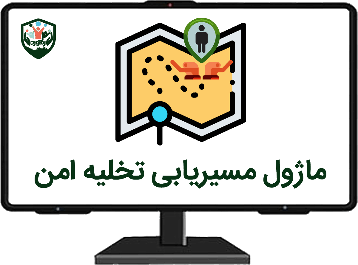 ماژول مسیریابی تخلیه امن