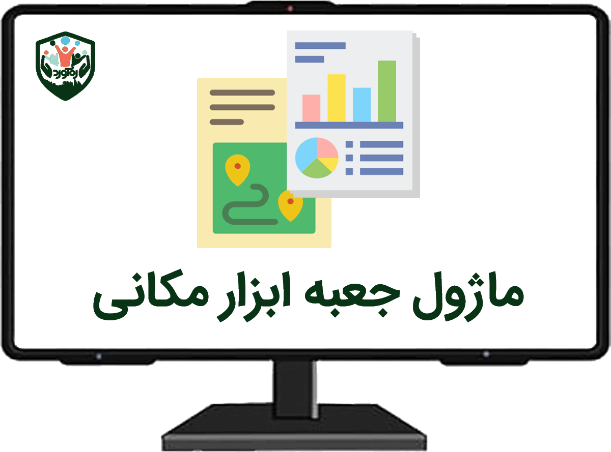 ماژول جعبه ابزار مکانی