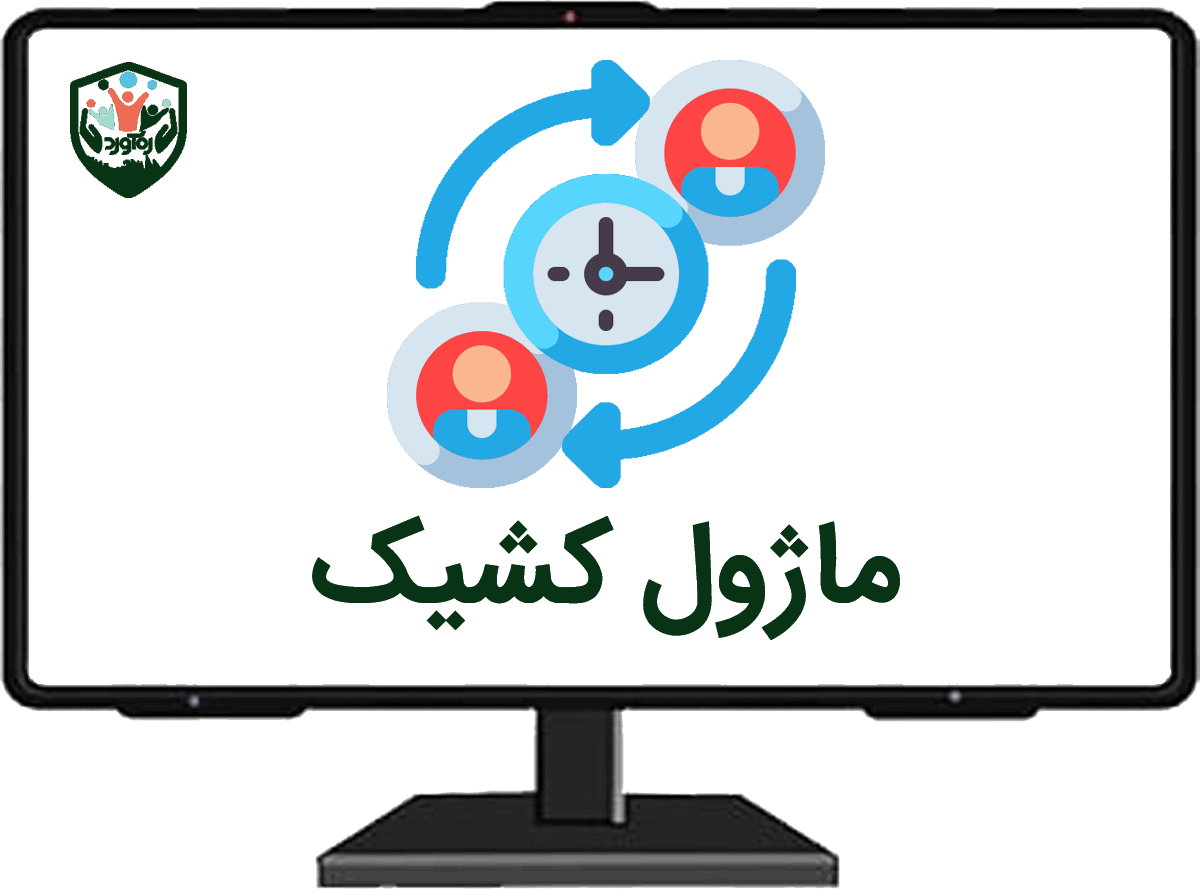 ماژول کشیک