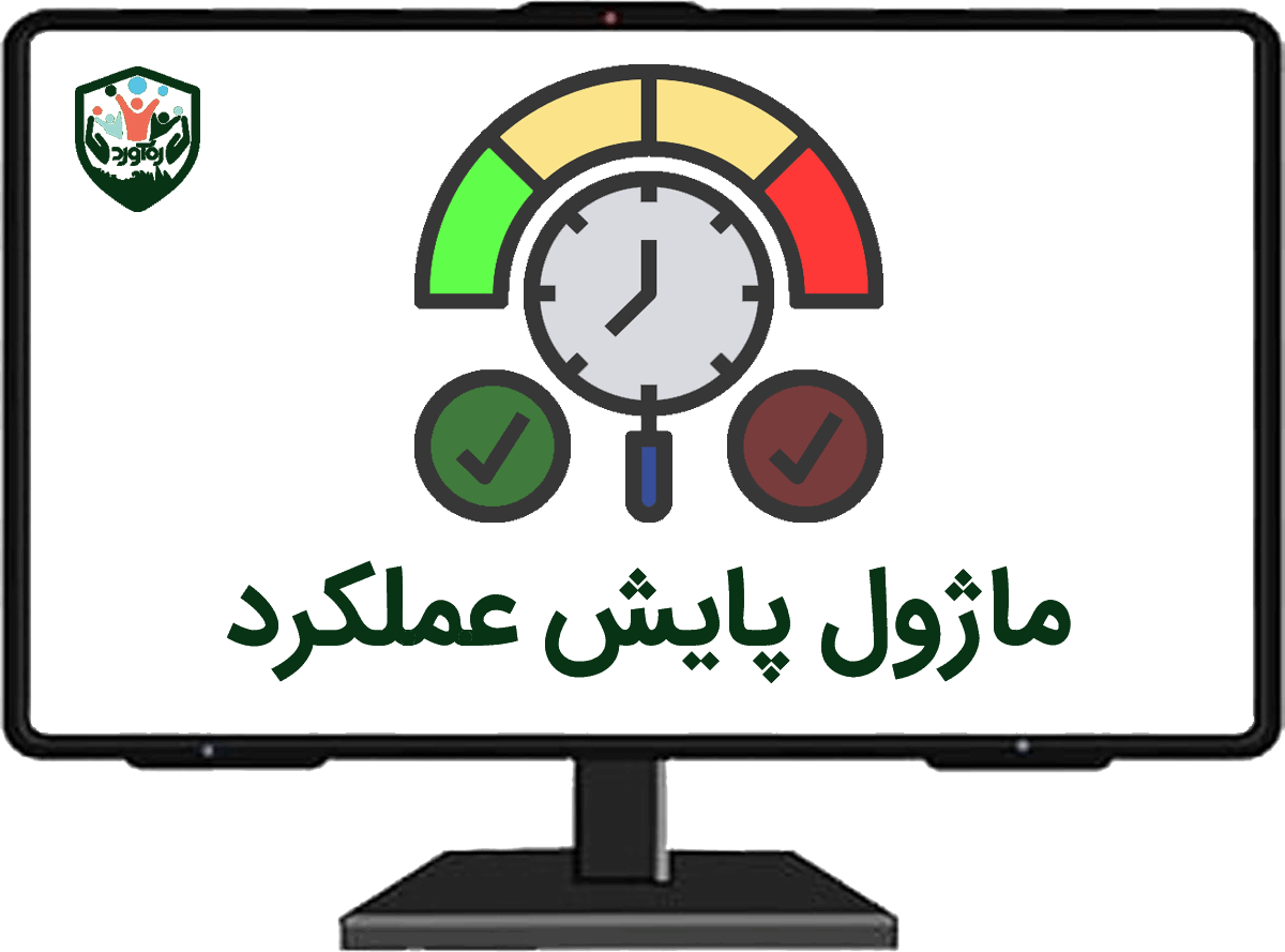 ماژول پایش عملکرد