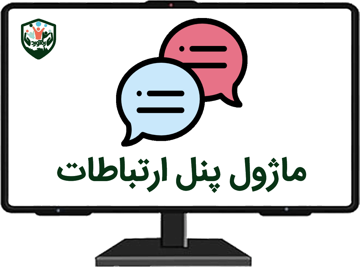 ماژول پنل ارتباطات