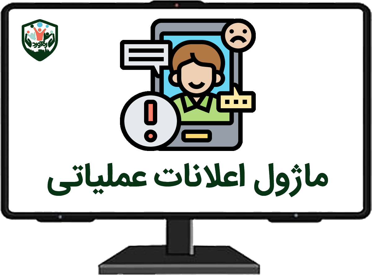 ماژول اعلانات عملیاتی