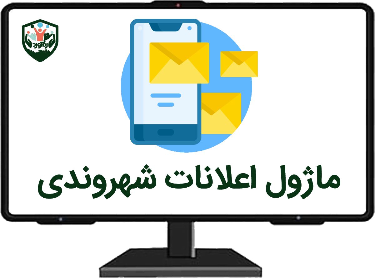 ماژول اعلانات شهروندی