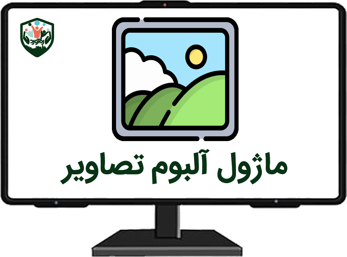ماژول آلبوم تصاویر