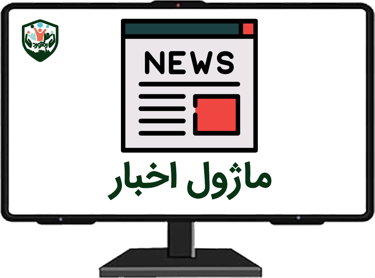 ماژول اخبار