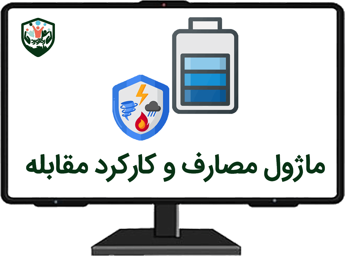 ماژول مصارف و کارکرد مقابله