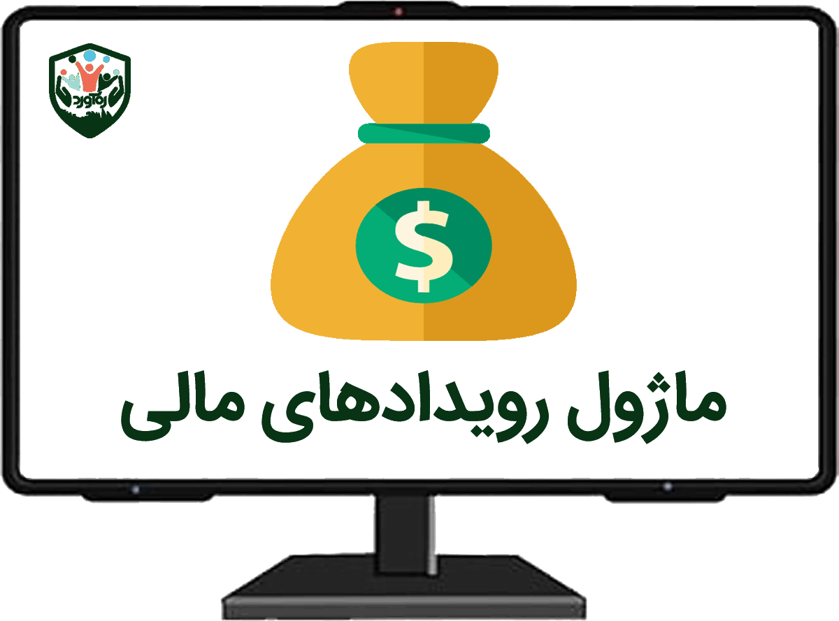 ماژول رویدادهای مالی