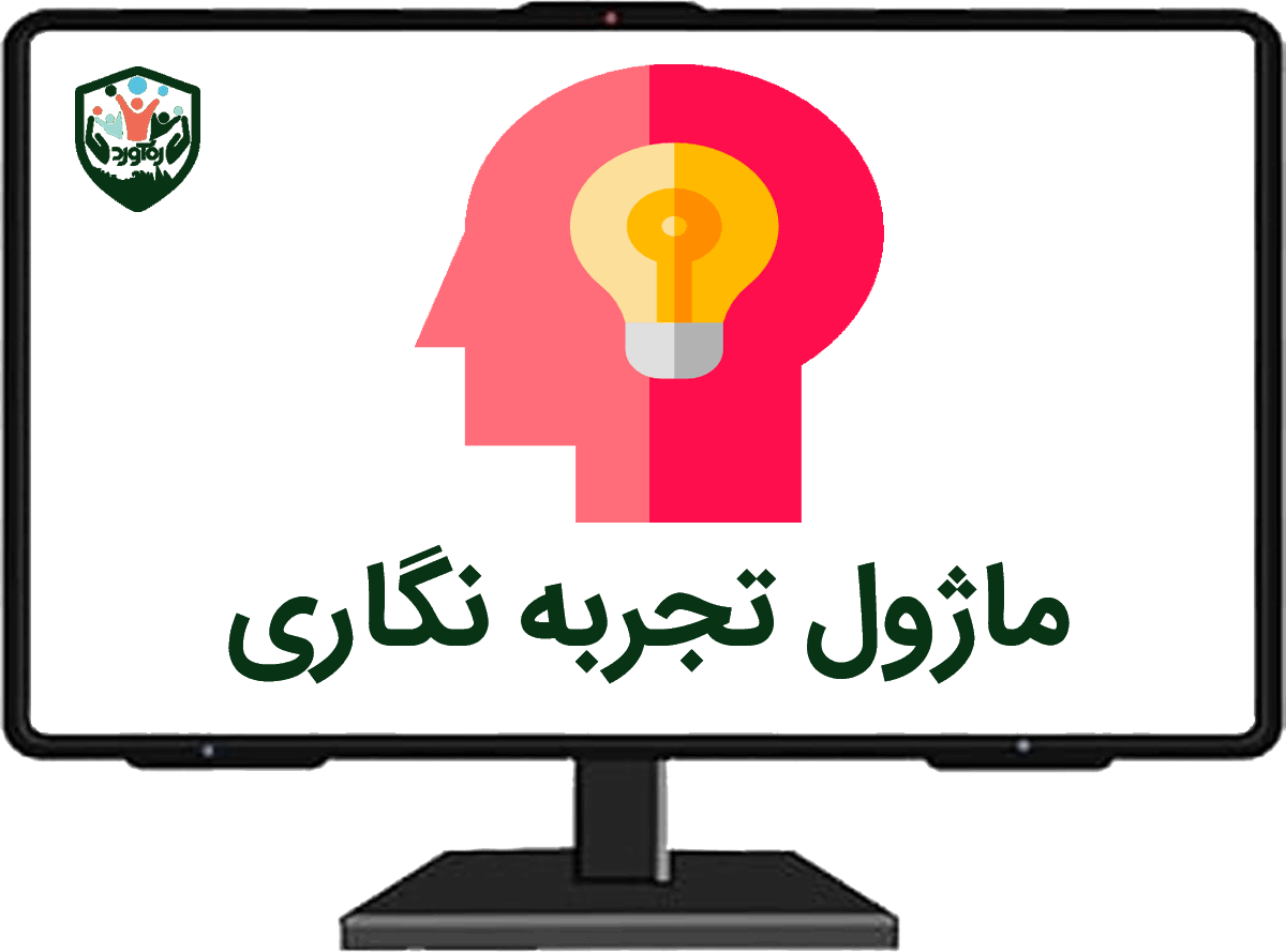 ماژول تجربه نگاری