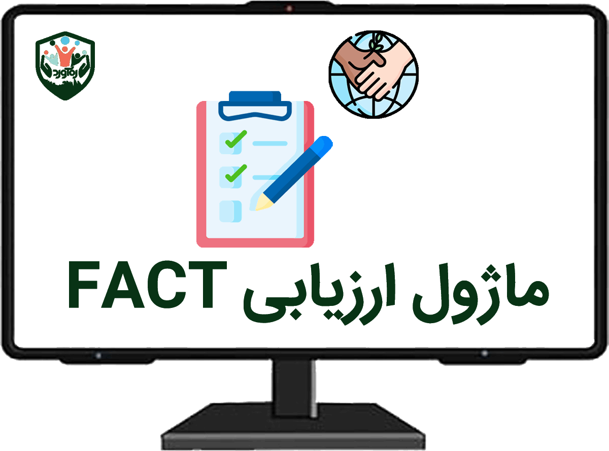 ماژول ارزیابی FACT