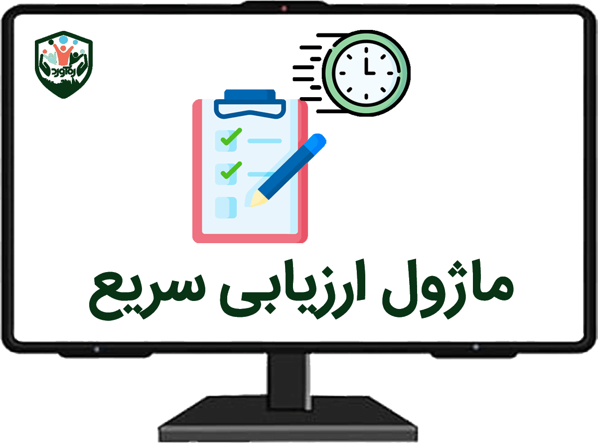 ماژول ارزیابی سریع