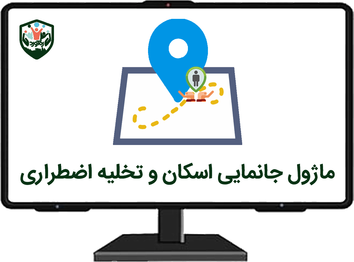 ماژول جانمایی اسکان و تخلیه اضطراری
