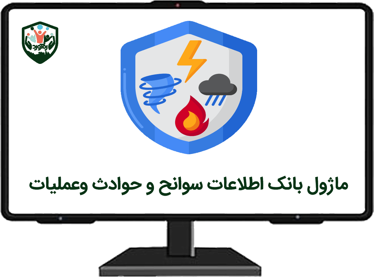 ماژول بانک اطلاعات سوانح‌و‌حوادث‌وعملیات