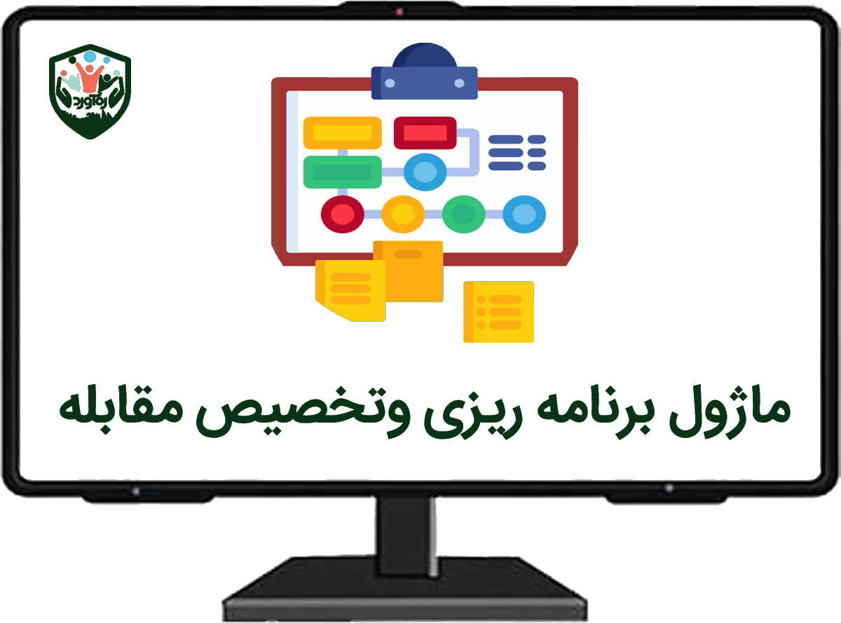 ماژول برنامه‌ریزی‌وتخصیص مقابله