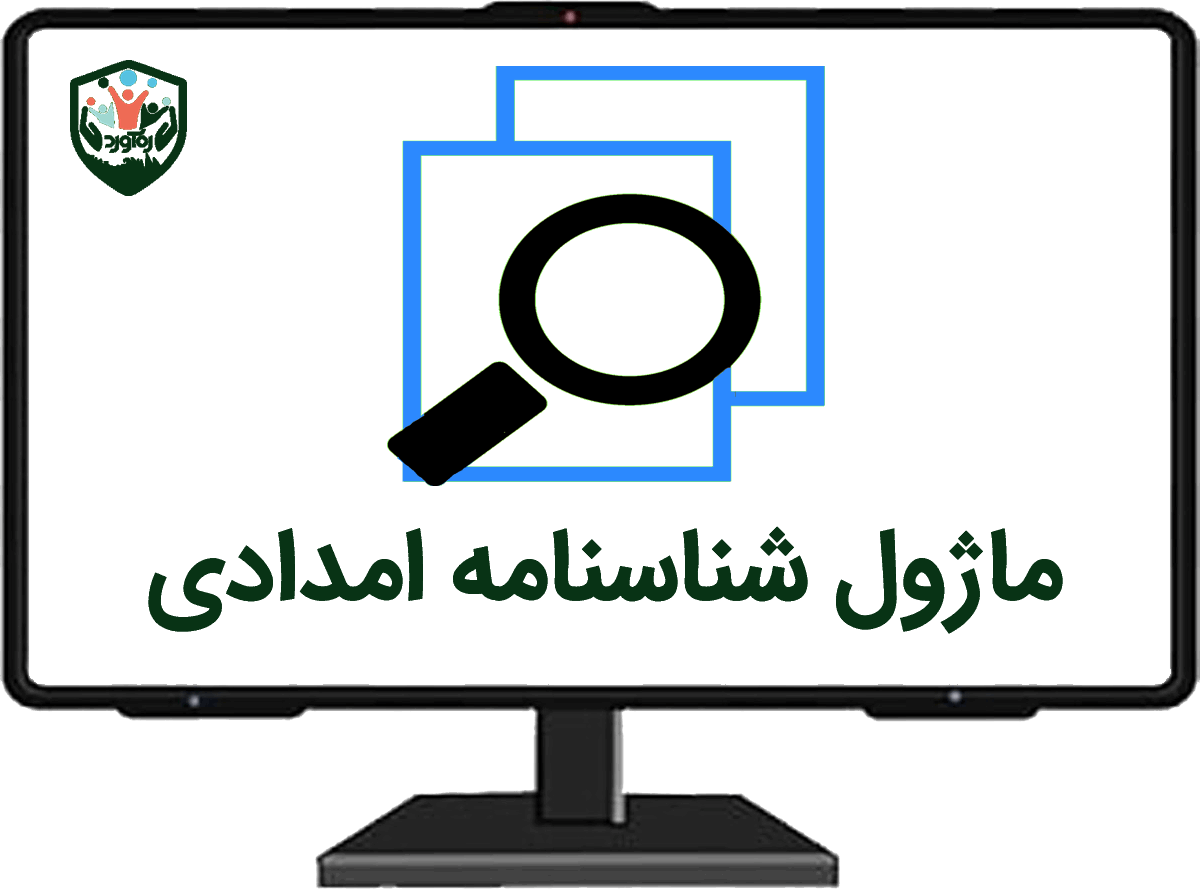 ماژول شناسنامه امدادی