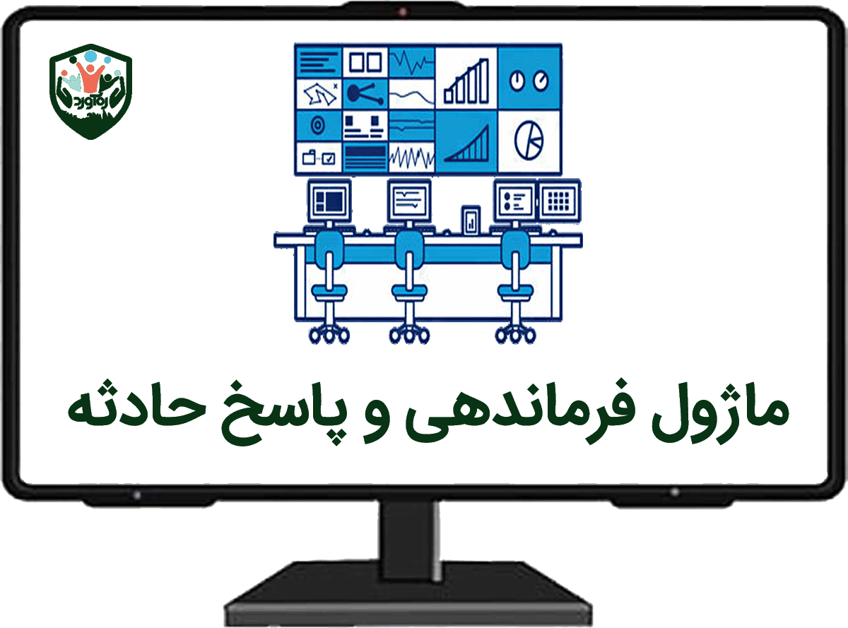 ماژول فرماندهی و پاسخ حادثه