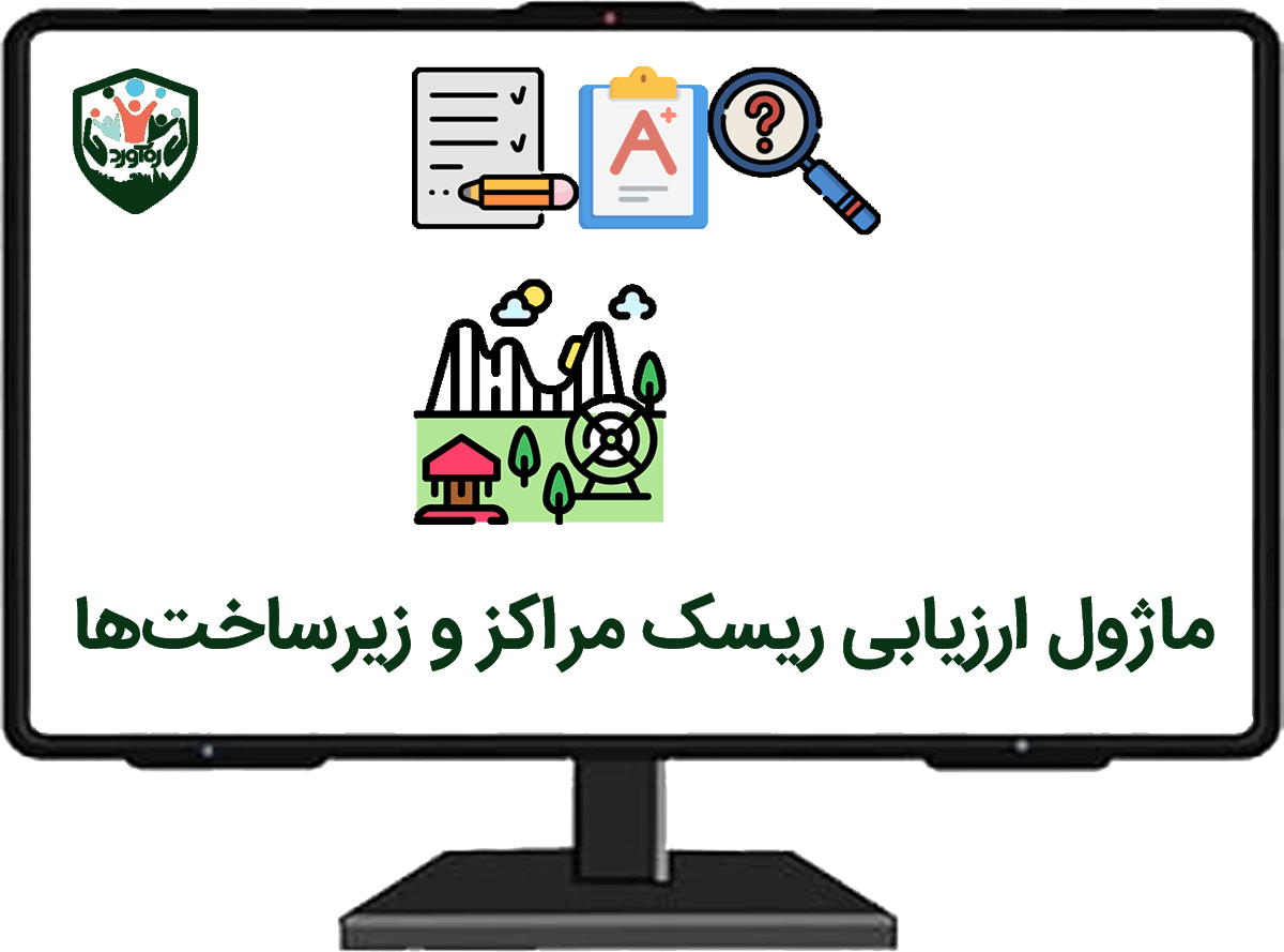 ماژول ارزیابی ریسک مراکز و زیرساخت‌ها
