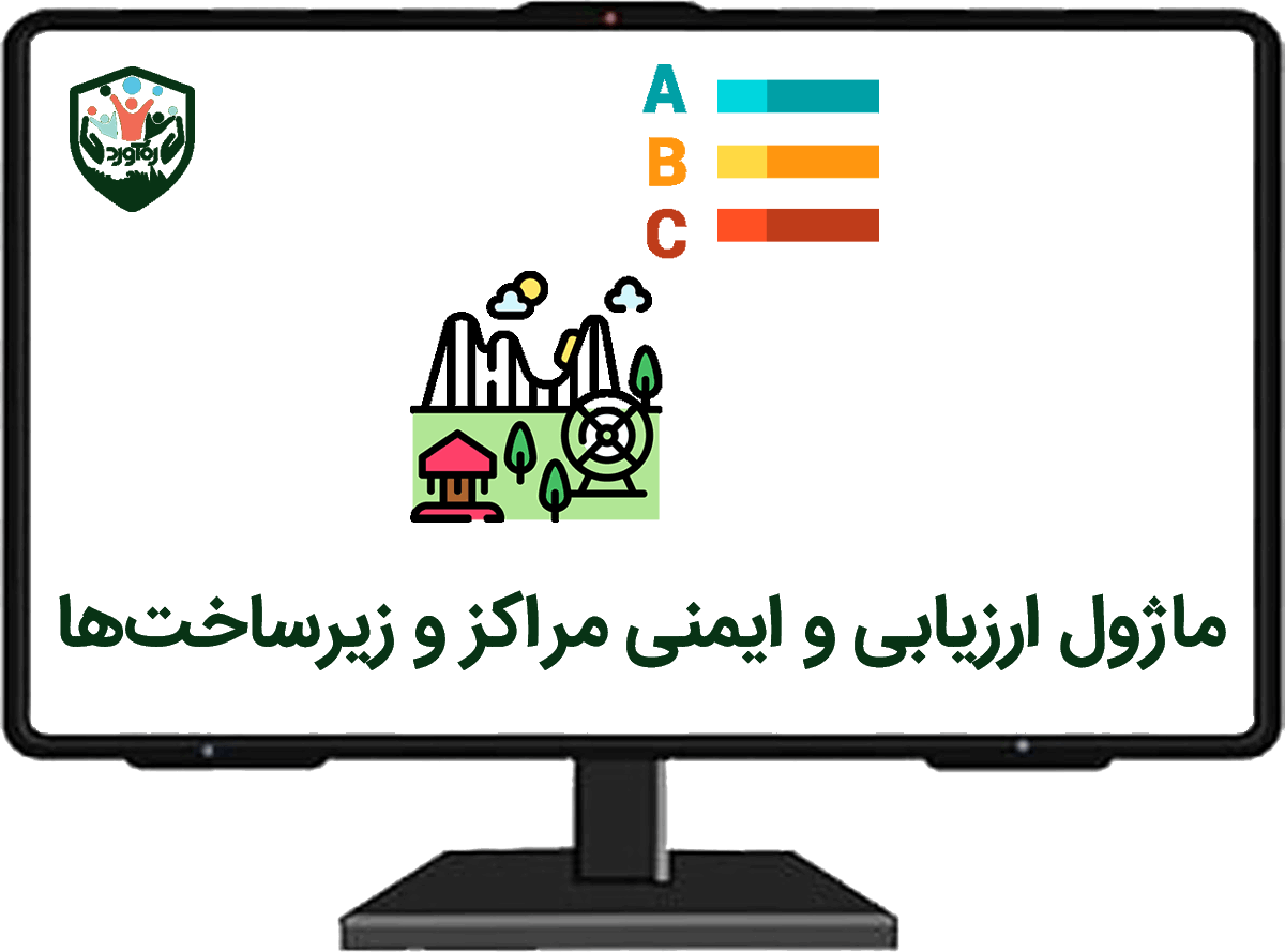 ماژول ارزیابی و ایمنی مراکز و زیرساخت‌ها