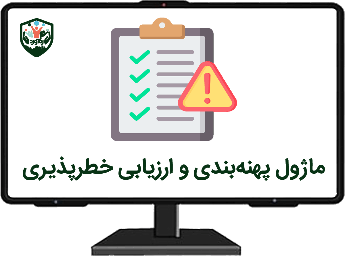 ماژول پهنه‌بندی و ارزیابی خطرپذیری