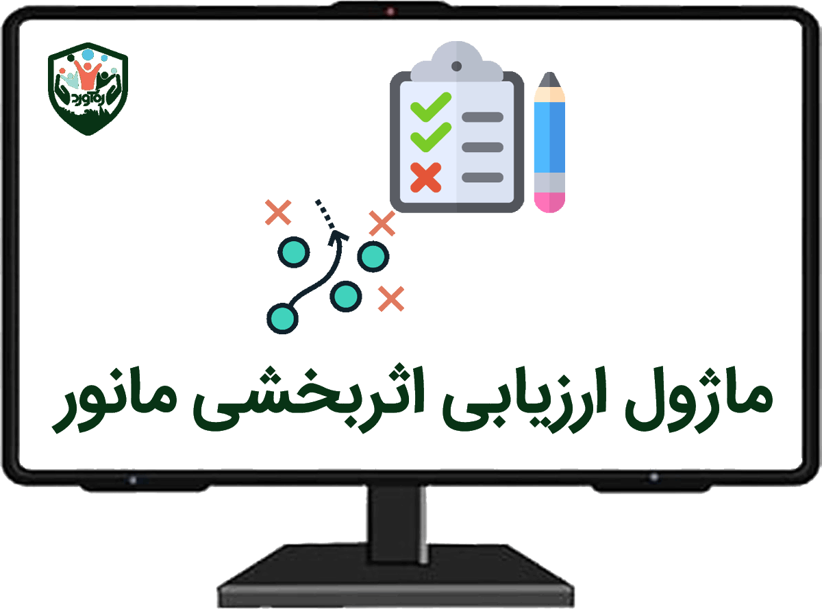 ماژول ارزیابی اثربخشی مانور