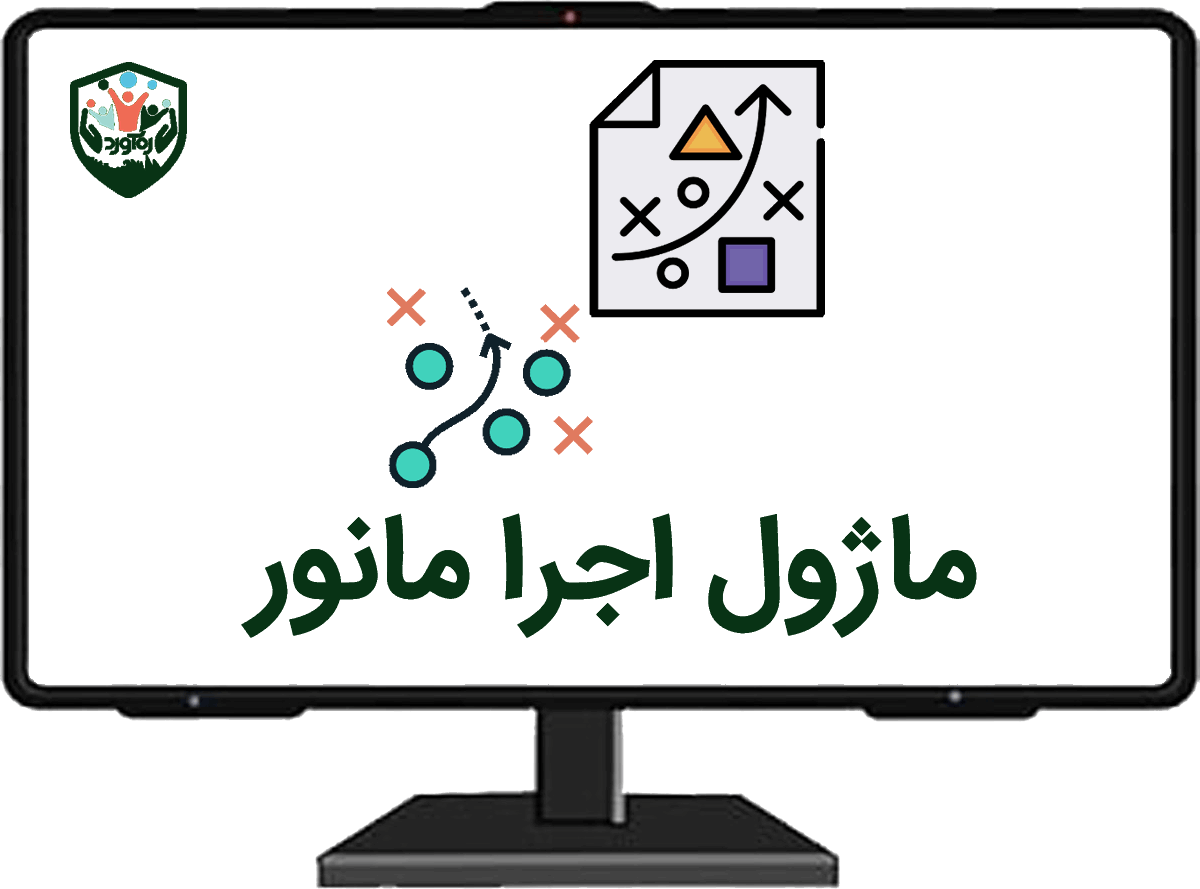 ماژول اجرا مانور