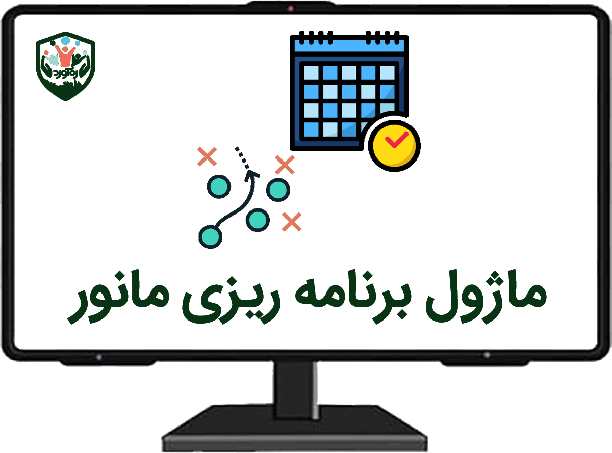 ماژول برنامه‌ریزی مانور