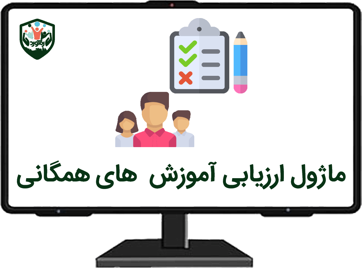 ماژول ارزیابی آموزش‌های همگانی