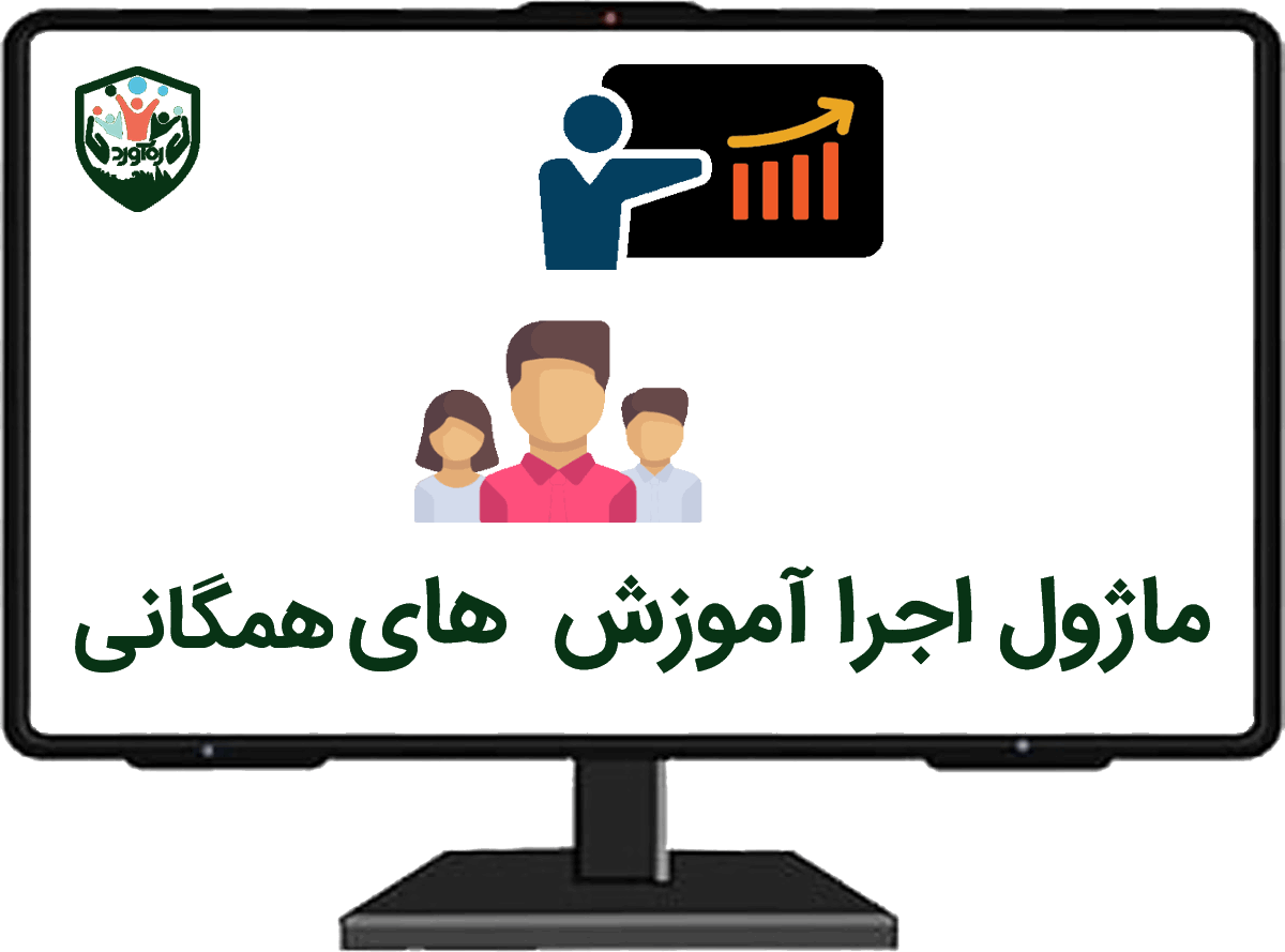 ماژول اجرا آموزش‌های همگانی