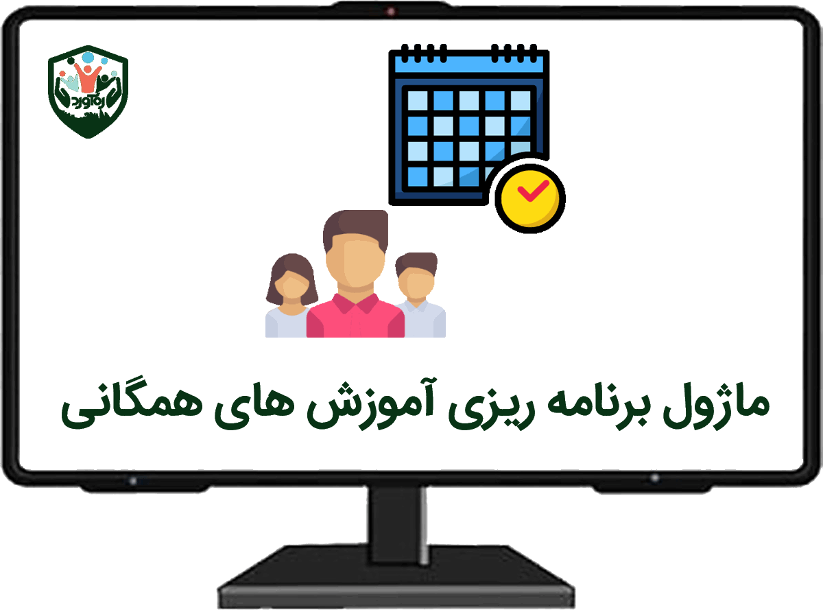 ماژول برنامه‌ریزی آموزش‌های همگانی