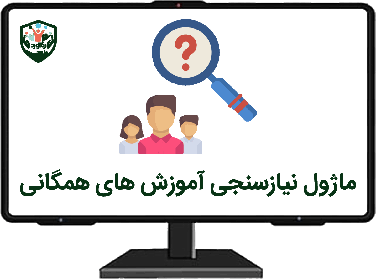 ماژول نیازسنجی آموزش‌های همگانی