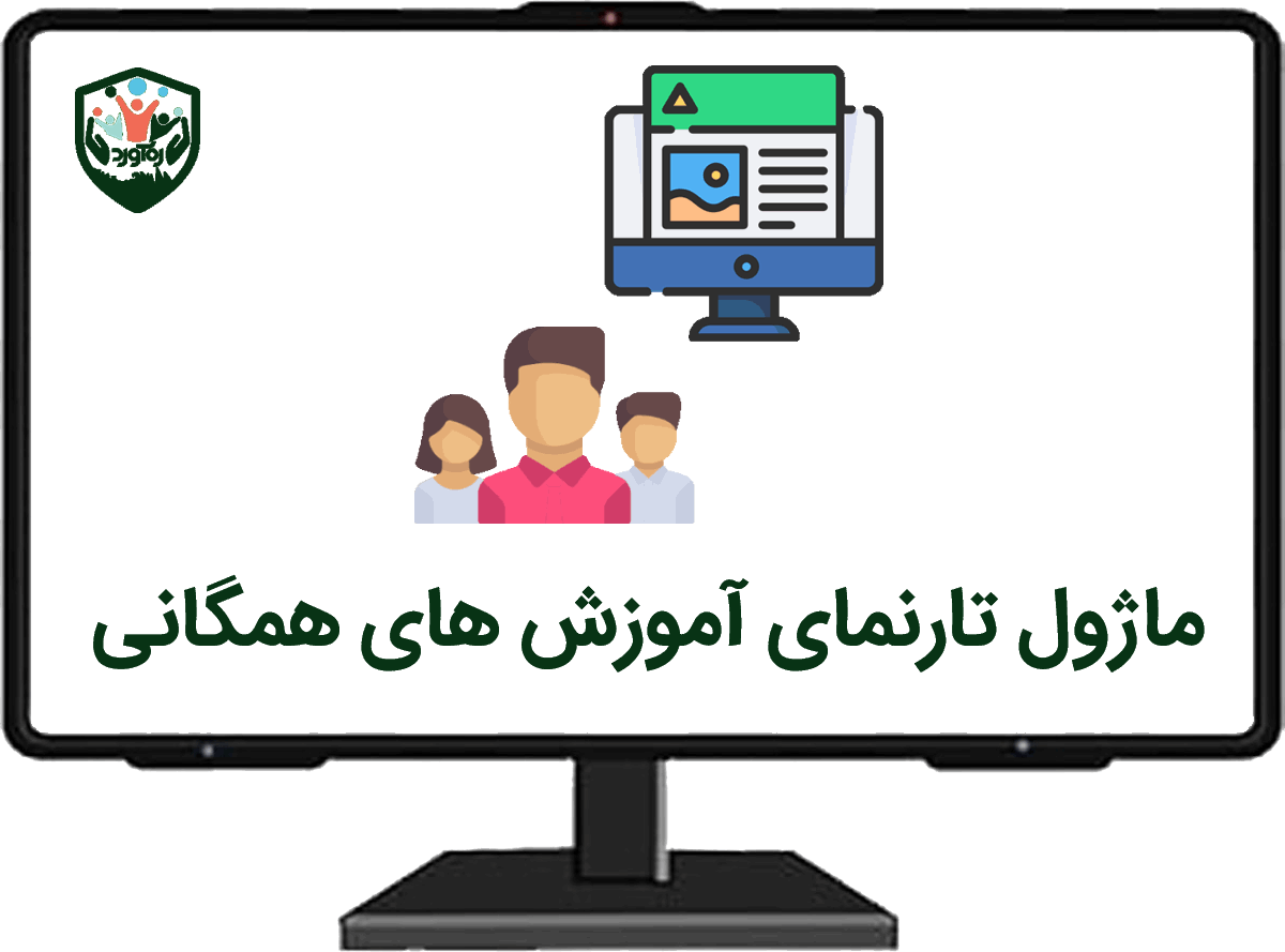 ماژول تارنمای آموزش‌های همگانی