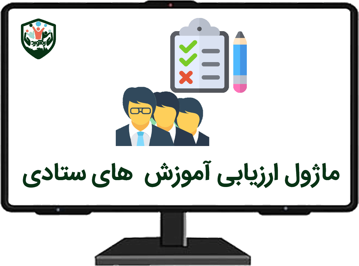 ماژول ارزیابی آموزش‌های ستادی