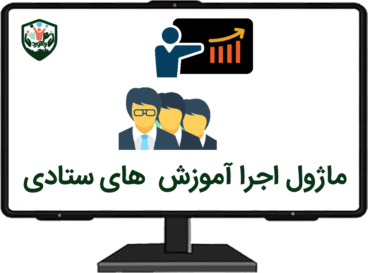 ماژول اجرا آموزش‌های ستادی