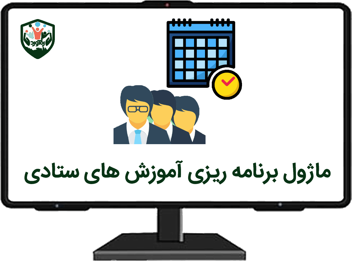 ماژول برنامه‌ریزی آموزش‌های ستادی