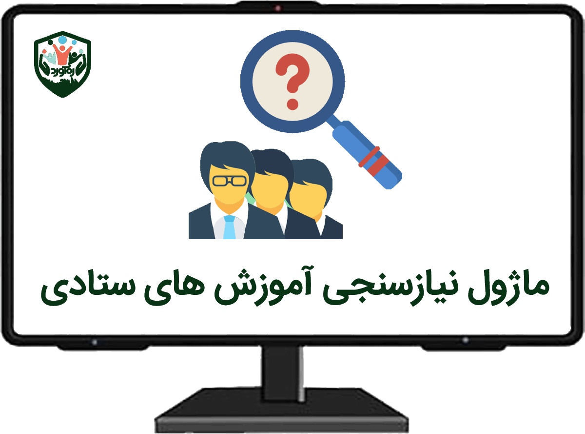 ماژول نیازسنجی آموزش‌های ستادی
