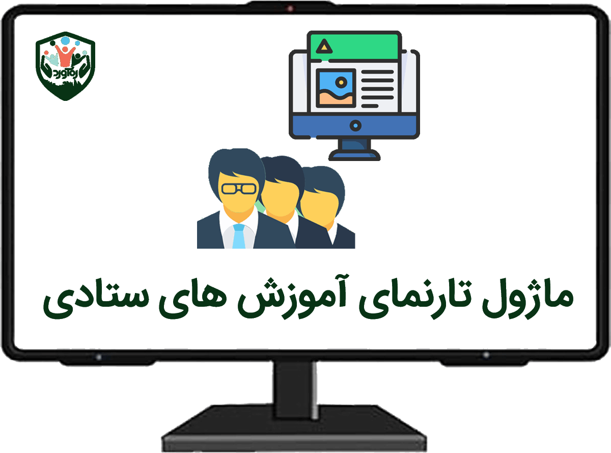 ماژول تارنمای آموزش‌های ستادی