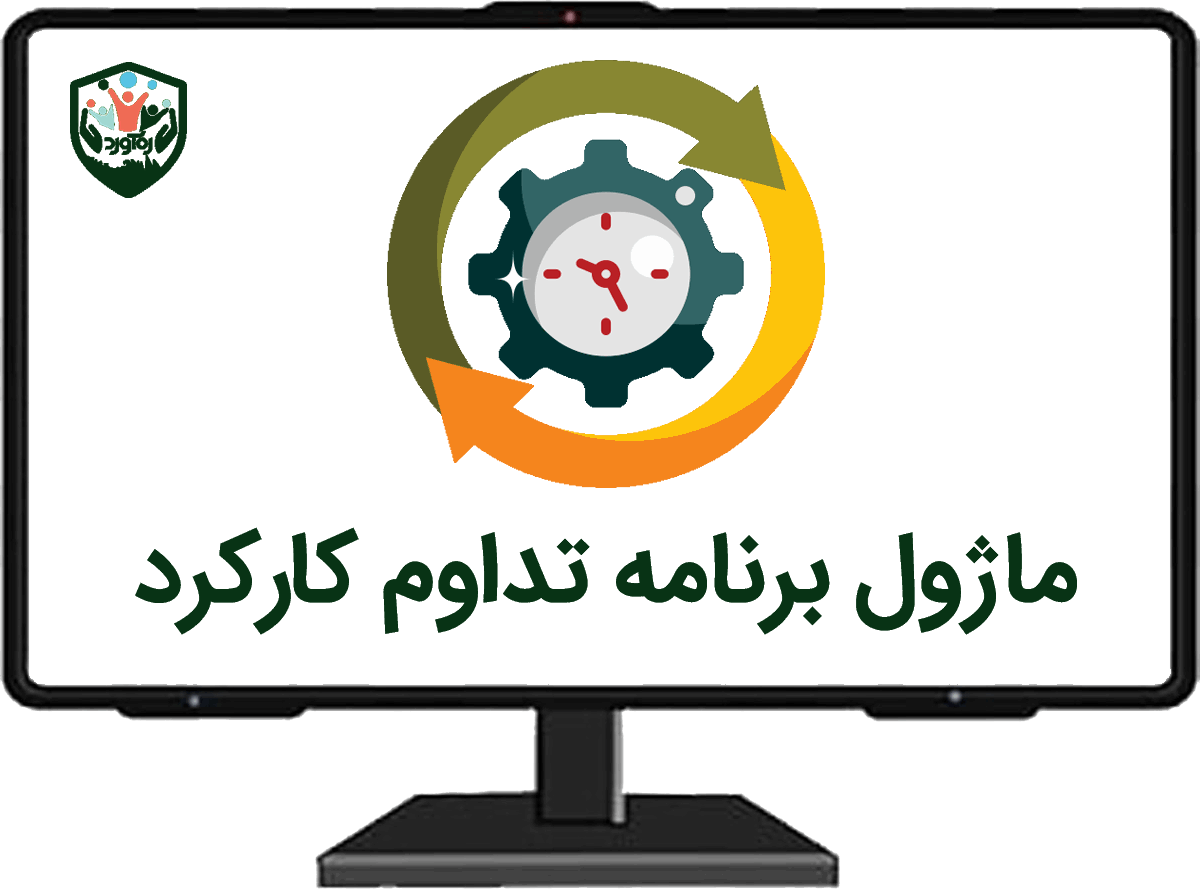 ماژول برنامه تداوم کارکرد