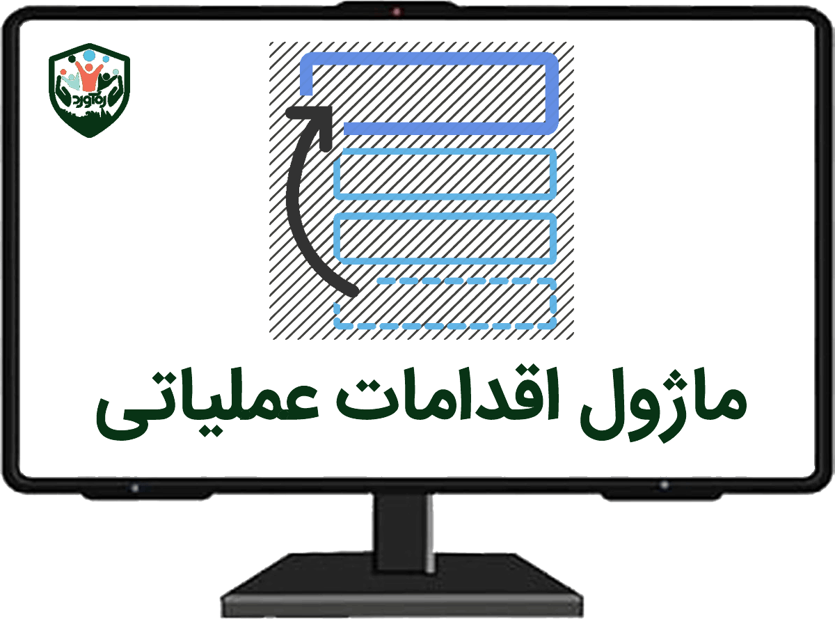 ماژول اقدامات عملیاتی