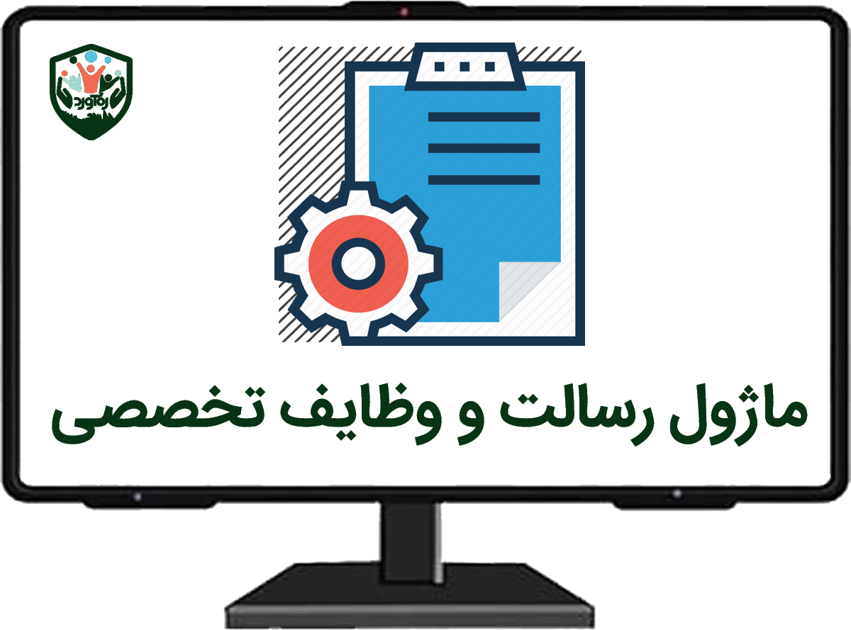 ماژول رسالت و وظایف تخصصی