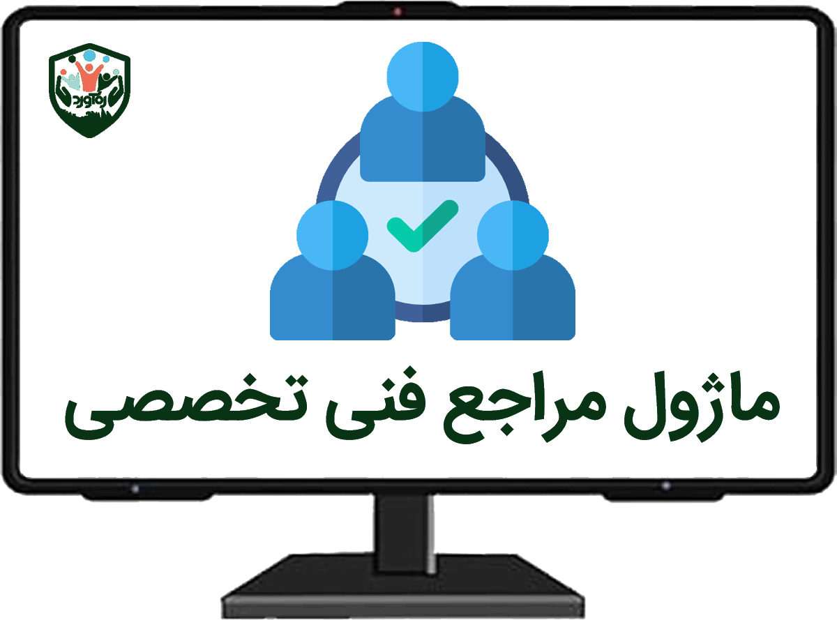 ماژول مراجع فنی_تخصصی