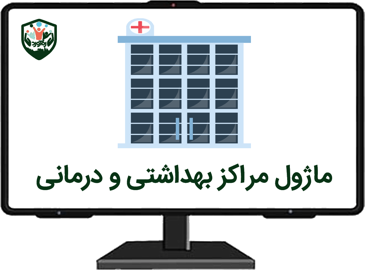 ماژول مراکز بهداشتی و درمانی
